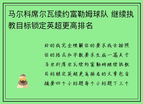 马尔科席尔瓦续约富勒姆球队 继续执教目标锁定英超更高排名