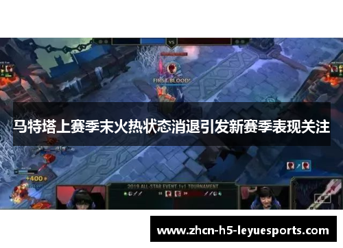 马特塔上赛季末火热状态消退引发新赛季表现关注