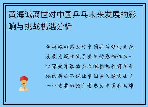 黄海诚离世对中国乒乓未来发展的影响与挑战机遇分析