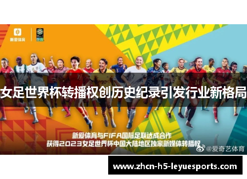 女足世界杯转播权创历史纪录引发行业新格局 女足世界杯转播权创历史纪录引发行业新格局