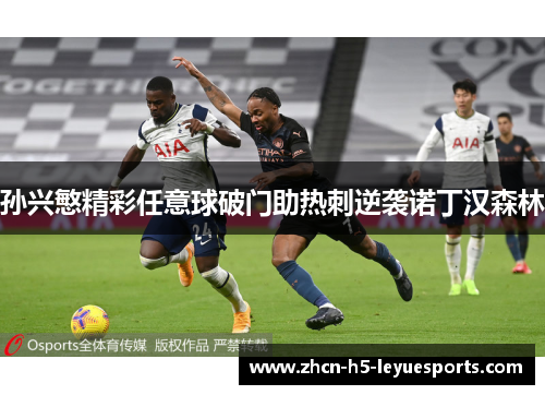 孙兴慜精彩任意球破门助热刺逆袭诺丁汉森林 孙兴慜精彩任意球破门助热刺逆袭诺丁汉森林