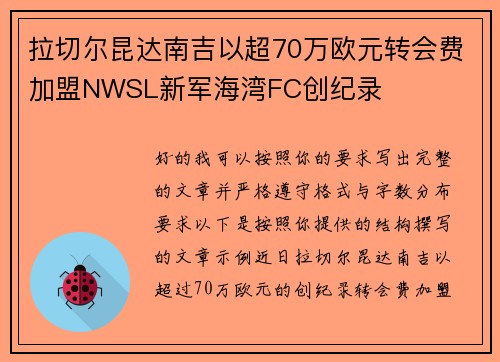 拉切尔昆达南吉以超70万欧元转会费加盟NWSL新军海湾FC创纪录 拉切尔昆达南吉以超70万欧元转会费加盟NWSL新军海湾FC创纪录