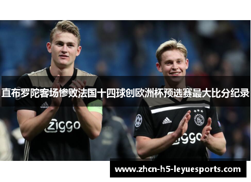 直布罗陀客场惨败法国十四球创欧洲杯预选赛最大比分纪录 直布罗陀客场惨败法国十四球创欧洲杯预选赛最大比分纪录