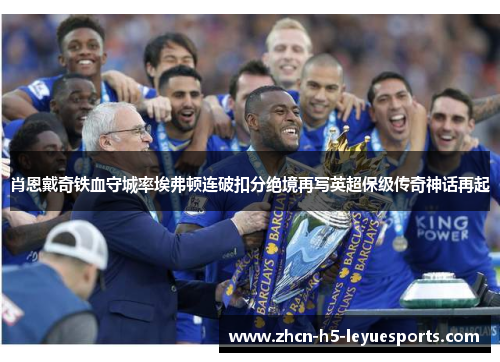 肖恩戴奇铁血守城率埃弗顿连破扣分绝境再写英超保级传奇神话再起 肖恩戴奇铁血守城率埃弗顿连破扣分绝境再写英超保级传奇神话再起