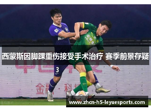 西蒙斯因脚踝重伤接受手术治疗 赛季前景存疑 西蒙斯因脚踝重伤接受手术治疗 赛季前景存疑