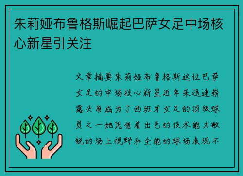 朱莉娅布鲁格斯崛起巴萨女足中场核心新星引关注