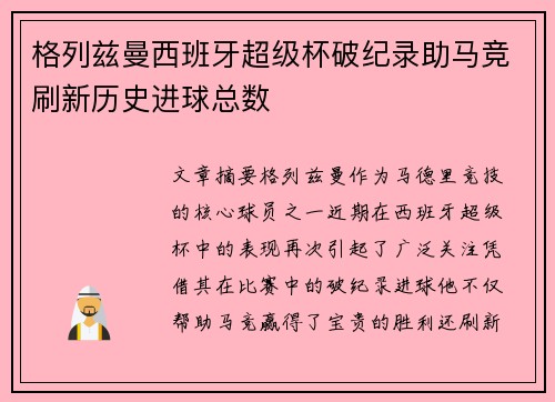 格列兹曼西班牙超级杯破纪录助马竞刷新历史进球总数