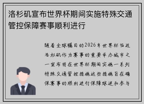 洛杉矶宣布世界杯期间实施特殊交通管控保障赛事顺利进行