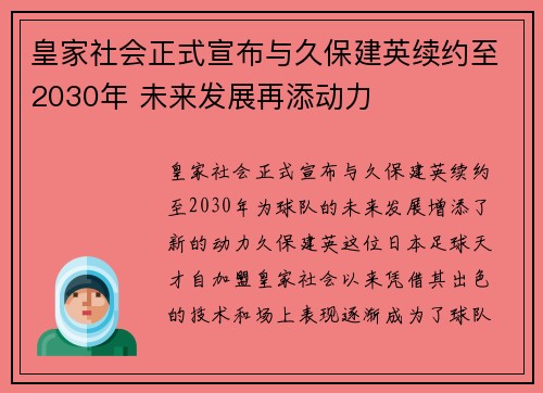 皇家社会正式宣布与久保建英续约至2030年 未来发展再添动力