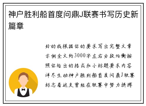 神户胜利船首度问鼎J联赛书写历史新篇章