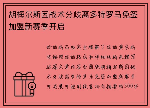 胡梅尔斯因战术分歧离多特罗马免签加盟新赛季开启