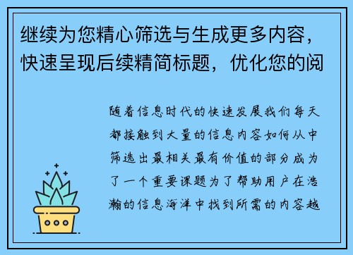 继续为您精心筛选与生成更多内容,快速呈现后续精简标题,优化您的阅读体验 继续为您精心筛选与生成更多内容,快速呈现后续精简标题,优化您的阅读体验