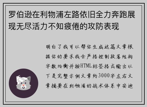 罗伯逊在利物浦左路依旧全力奔跑展现无尽活力不知疲倦的攻防表现