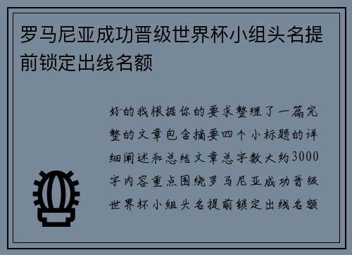 罗马尼亚成功晋级世界杯小组头名提前锁定出线名额 罗马尼亚成功晋级世界杯小组头名提前锁定出线名额