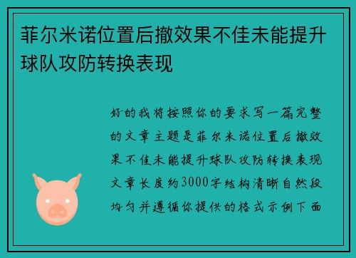 菲尔米诺位置后撤效果不佳未能提升球队攻防转换表现