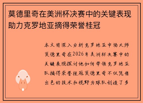莫德里奇在美洲杯决赛中的关键表现助力克罗地亚摘得荣誉桂冠 莫德里奇在美洲杯决赛中的关键表现助力克罗地亚摘得荣誉桂冠