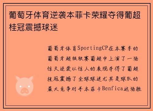 葡萄牙体育逆袭本菲卡荣耀夺得葡超桂冠震撼球迷