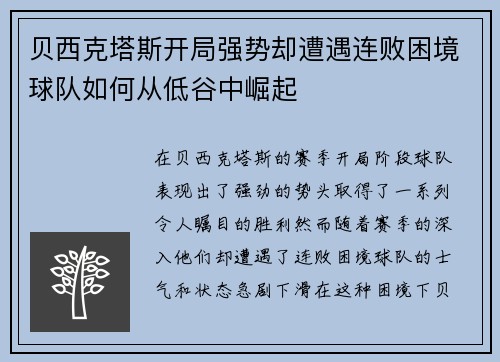 贝西克塔斯开局强势却遭遇连败困境球队如何从低谷中崛起