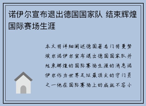 诺伊尔宣布退出德国国家队 结束辉煌国际赛场生涯 诺伊尔宣布退出德国国家队 结束辉煌国际赛场生涯