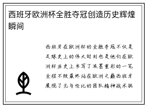 西班牙欧洲杯全胜夺冠创造历史辉煌瞬间