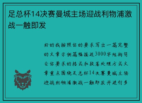 足总杯14决赛曼城主场迎战利物浦激战一触即发