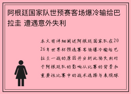 阿根廷国家队世预赛客场爆冷输给巴拉圭 遭遇意外失利