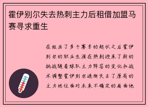 霍伊别尔失去热刺主力后租借加盟马赛寻求重生