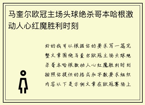 马奎尔欧冠主场头球绝杀哥本哈根激动人心红魔胜利时刻