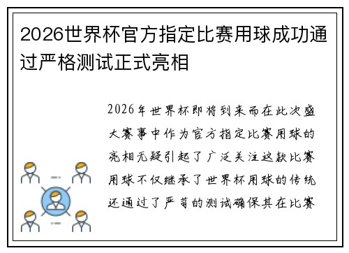 2026世界杯官方指定比赛用球成功通过严格测试正式亮相 2026世界杯官方指定比赛用球成功通过严格测试正式亮相