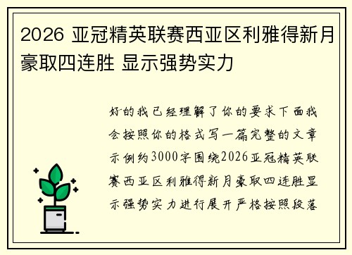2026 亚冠精英联赛西亚区利雅得新月豪取四连胜 显示强势实力