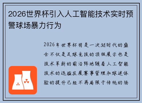 2026世界杯引入人工智能技术实时预警球场暴力行为