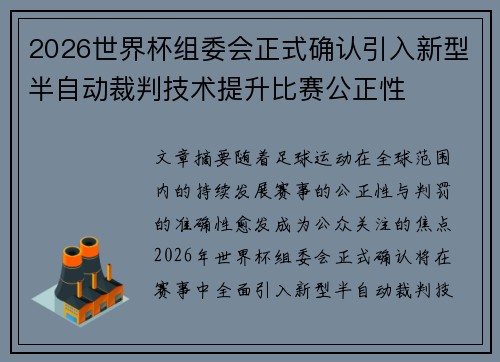 2026世界杯组委会正式确认引入新型半自动裁判技术提升比赛公正性