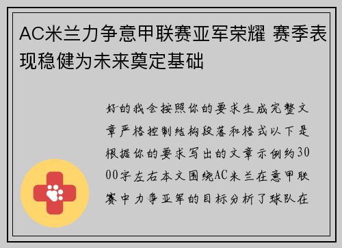 AC米兰力争意甲联赛亚军荣耀 赛季表现稳健为未来奠定基础