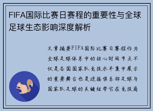 FIFA国际比赛日赛程的重要性与全球足球生态影响深度解析 FIFA国际比赛日赛程的重要性与全球足球生态影响深度解析