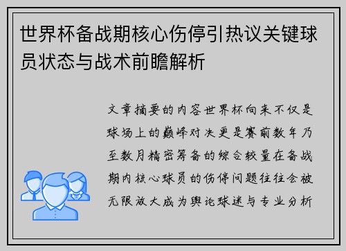 世界杯备战期核心伤停引热议关键球员状态与战术前瞻解析