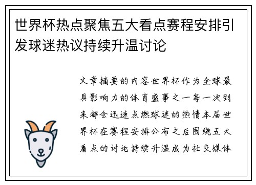 世界杯热点聚焦五大看点赛程安排引发球迷热议持续升温讨论