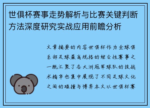 世俱杯赛事走势解析与比赛关键判断方法深度研究实战应用前瞻分析 世俱杯赛事走势解析与比赛关键判断方法深度研究实战应用前瞻分析