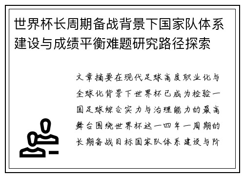 世界杯长周期备战背景下国家队体系建设与成绩平衡难题研究路径探索 世界杯长周期备战背景下国家队体系建设与成绩平衡难题研究路径探索