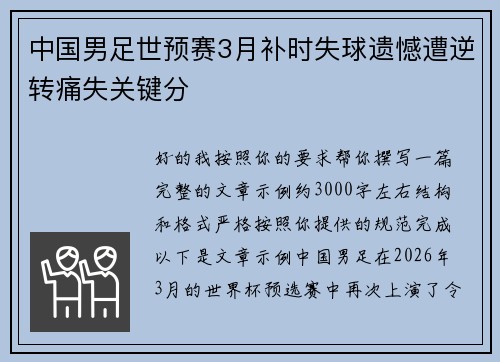 中国男足世预赛3月补时失球遗憾遭逆转痛失关键分 中国男足世预赛3月补时失球遗憾遭逆转痛失关键分
