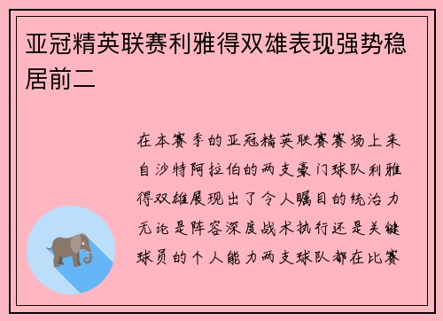 亚冠精英联赛利雅得双雄表现强势稳居前二