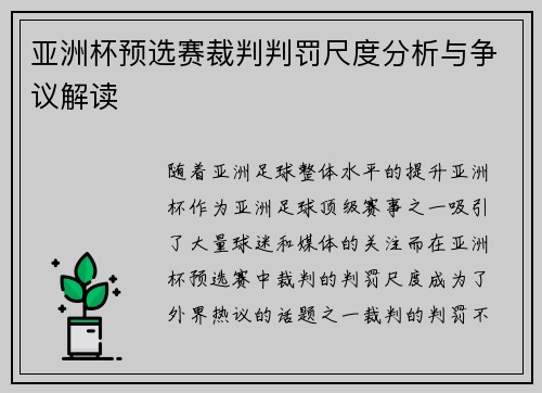 亚洲杯预选赛裁判判罚尺度分析与争议解读 亚洲杯预选赛裁判判罚尺度分析与争议解读
