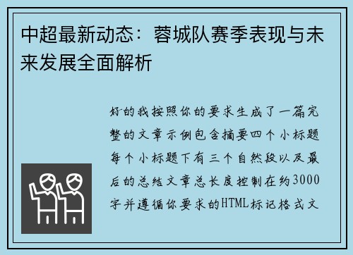 中超最新动态：蓉城队赛季表现与未来发展全面解析