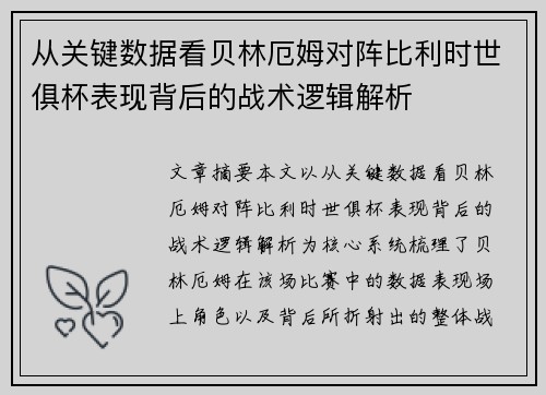 从关键数据看贝林厄姆对阵比利时世俱杯表现背后的战术逻辑解析