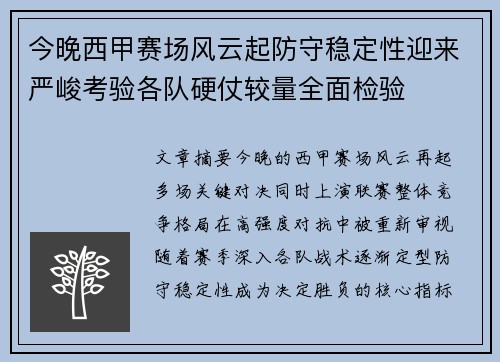 今晚西甲赛场风云起防守稳定性迎来严峻考验各队硬仗较量全面检验