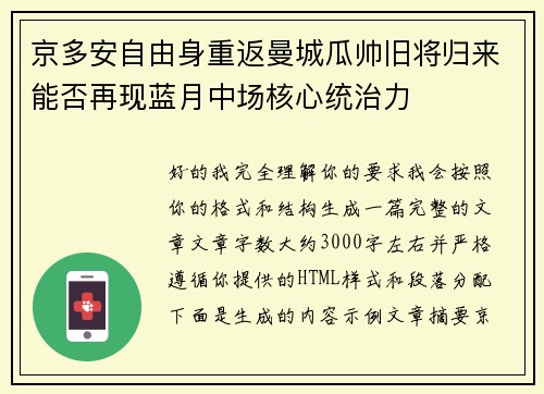 京多安自由身重返曼城瓜帅旧将归来能否再现蓝月中场核心统治力