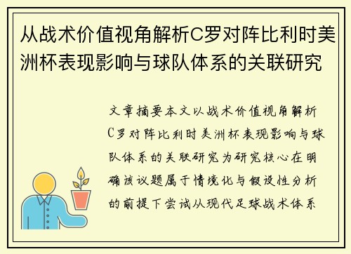 从战术价值视角解析C罗对阵比利时美洲杯表现影响与球队体系的关联研究