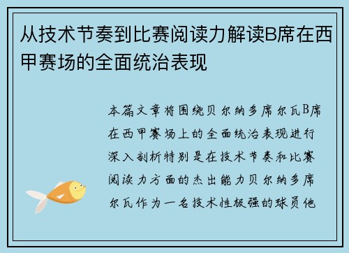 从技术节奏到比赛阅读力解读B席在西甲赛场的全面统治表现