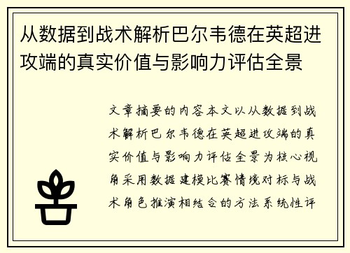 从数据到战术解析巴尔韦德在英超进攻端的真实价值与影响力评估全景 从数据到战术解析巴尔韦德在英超进攻端的真实价值与影响力评估全景