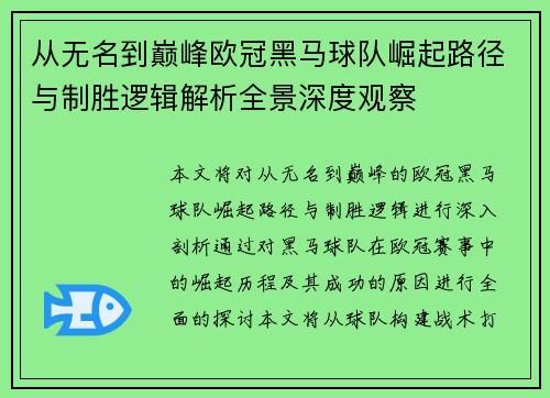 从无名到巅峰欧冠黑马球队崛起路径与制胜逻辑解析全景深度观察 从无名到巅峰欧冠黑马球队崛起路径与制胜逻辑解析全景深度观察