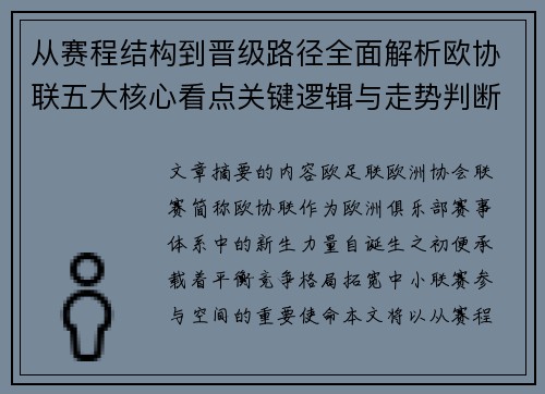 从赛程结构到晋级路径全面解析欧协联五大核心看点关键逻辑与走势判断 从赛程结构到晋级路径全面解析欧协联五大核心看点关键逻辑与走势判断